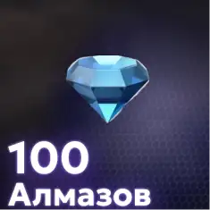 100 Алмазов